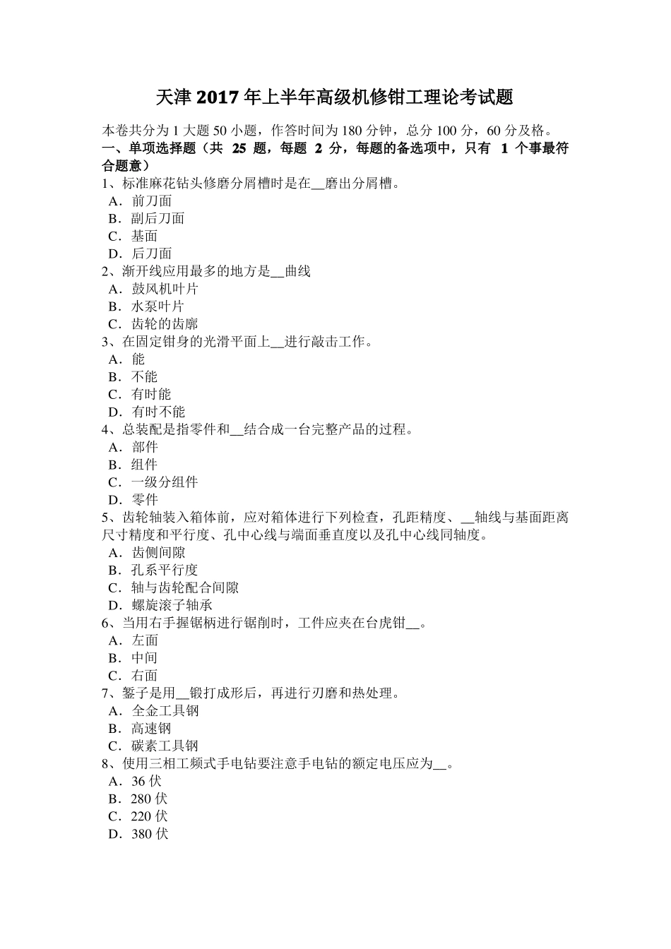 天津2017年上半年高级机修钳工理论考试题_第1页
