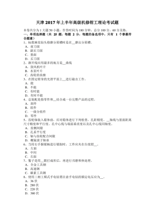 天津2017年上半年高级机修钳工理论考试题