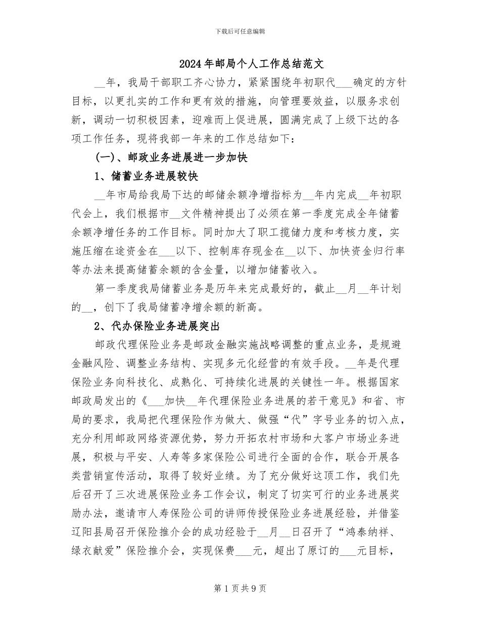 2024年邮局个人工作总结范文_第1页