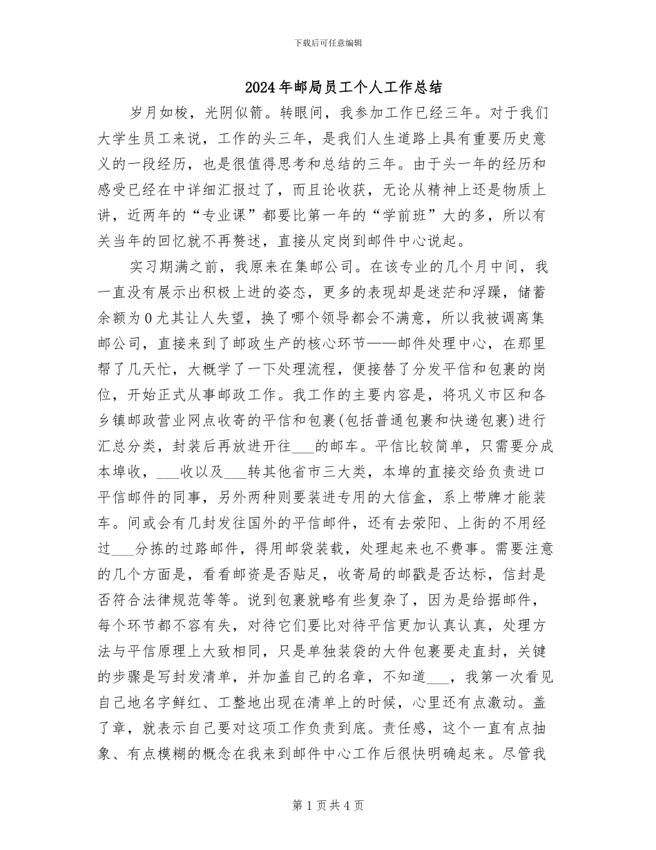 2024年邮局员工个人工作总结_第1页