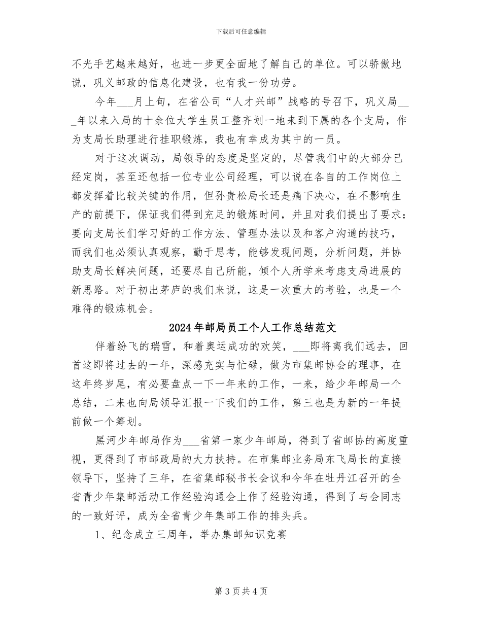 2024年邮局员工个人工作总结_第3页
