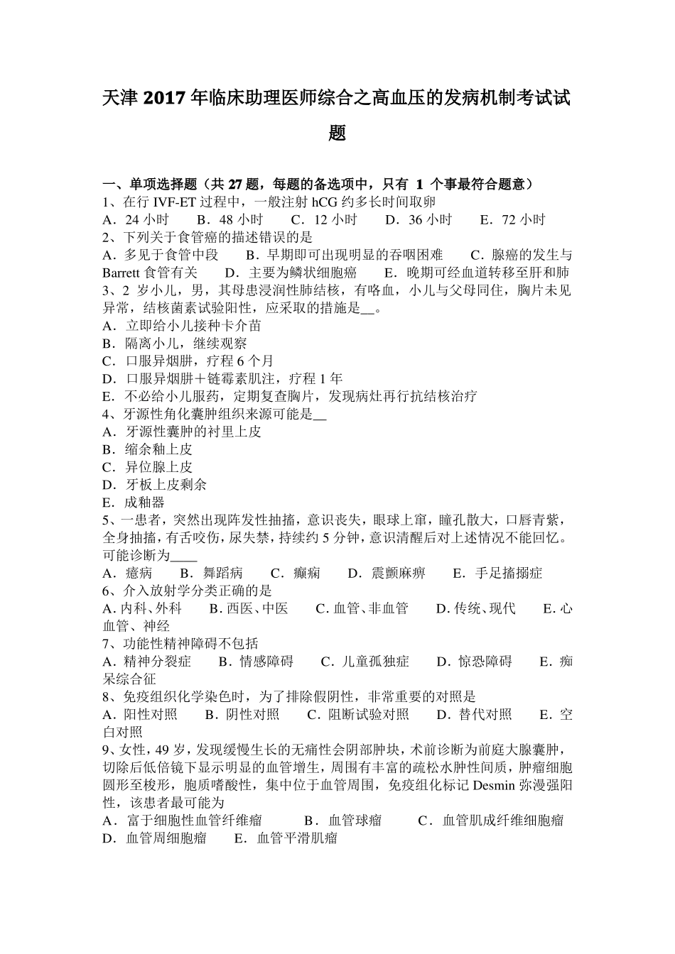 天津2017年临床助理医师综合之高血压的发病机制考试试题_第1页