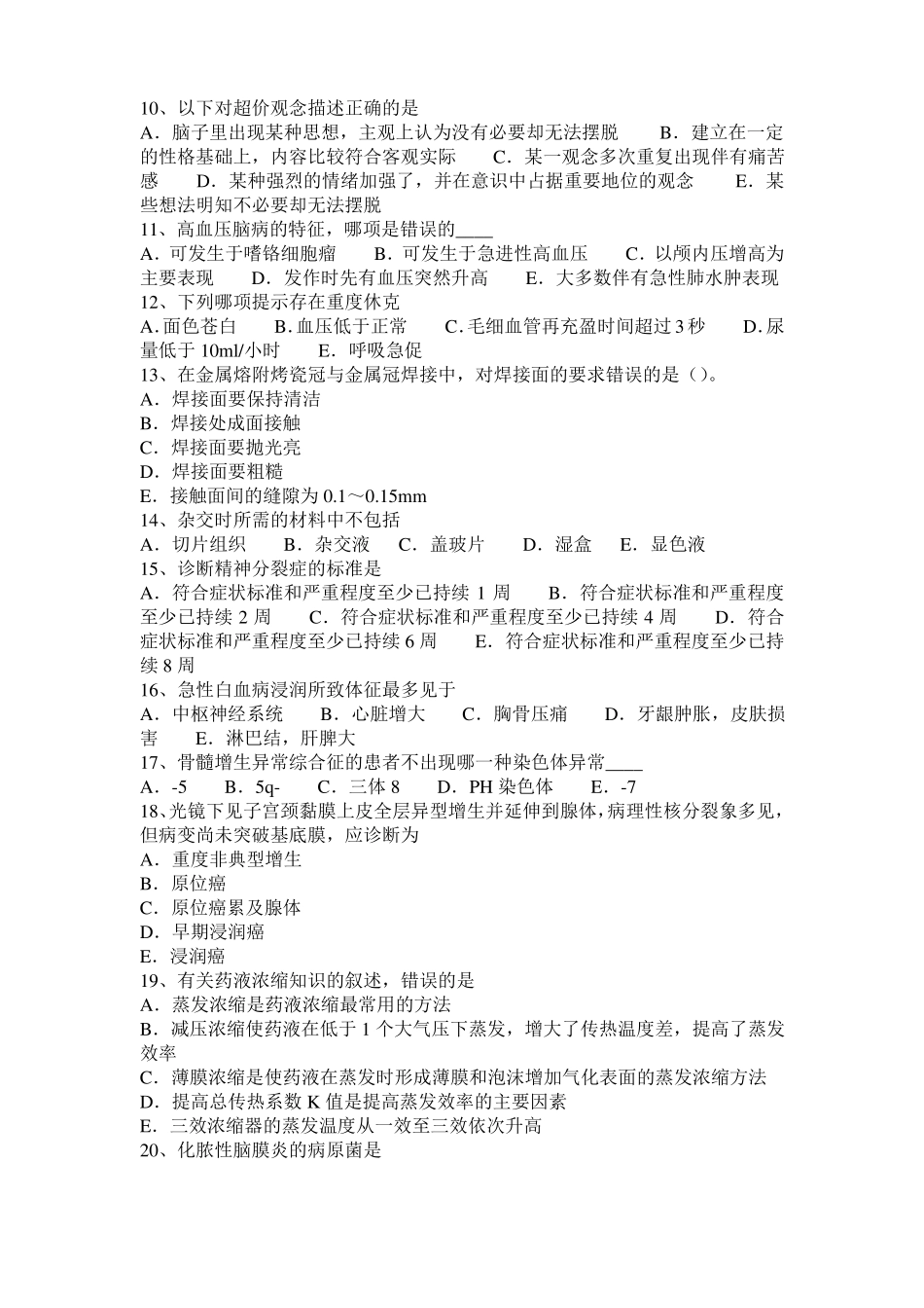 天津2017年临床助理医师综合之高血压的发病机制考试试题_第2页