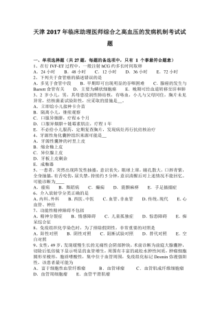 天津2017年临床助理医师综合之高血压的发病机制考试试题