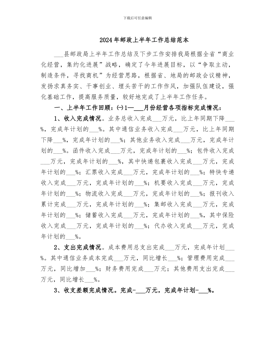 2024年邮政上半年工作总结范本_第1页