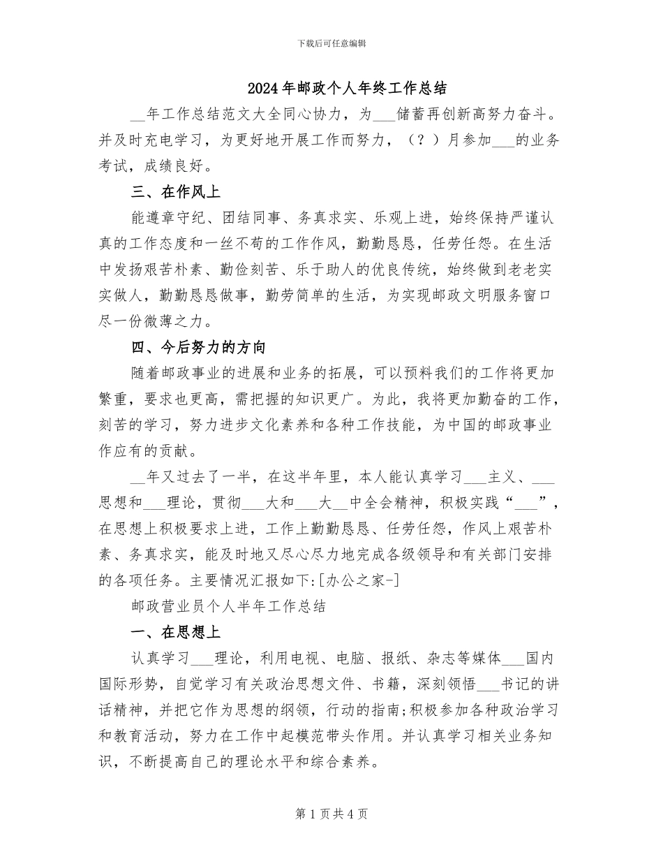 2024年邮政个人年终工作总结_第1页