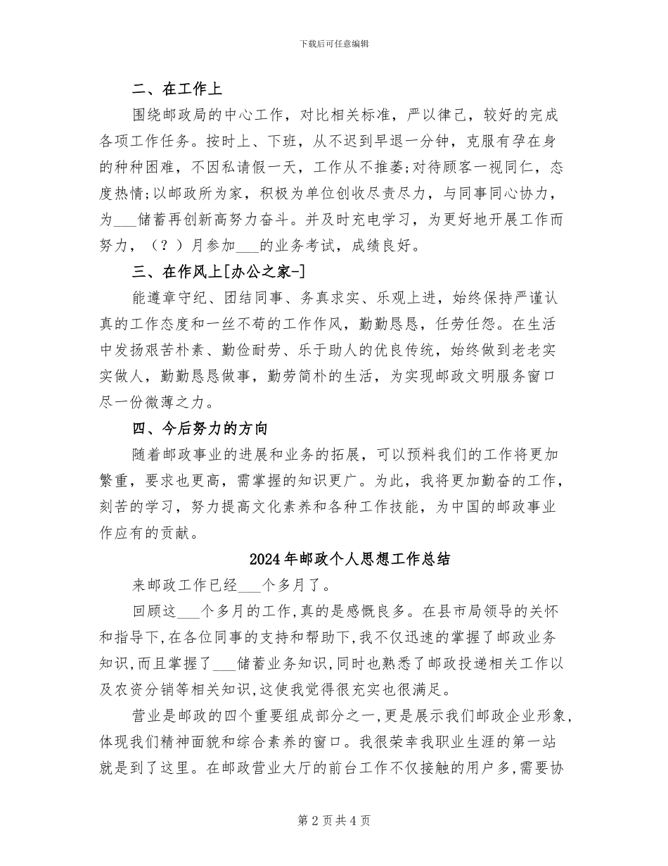 2024年邮政个人年终工作总结_第2页