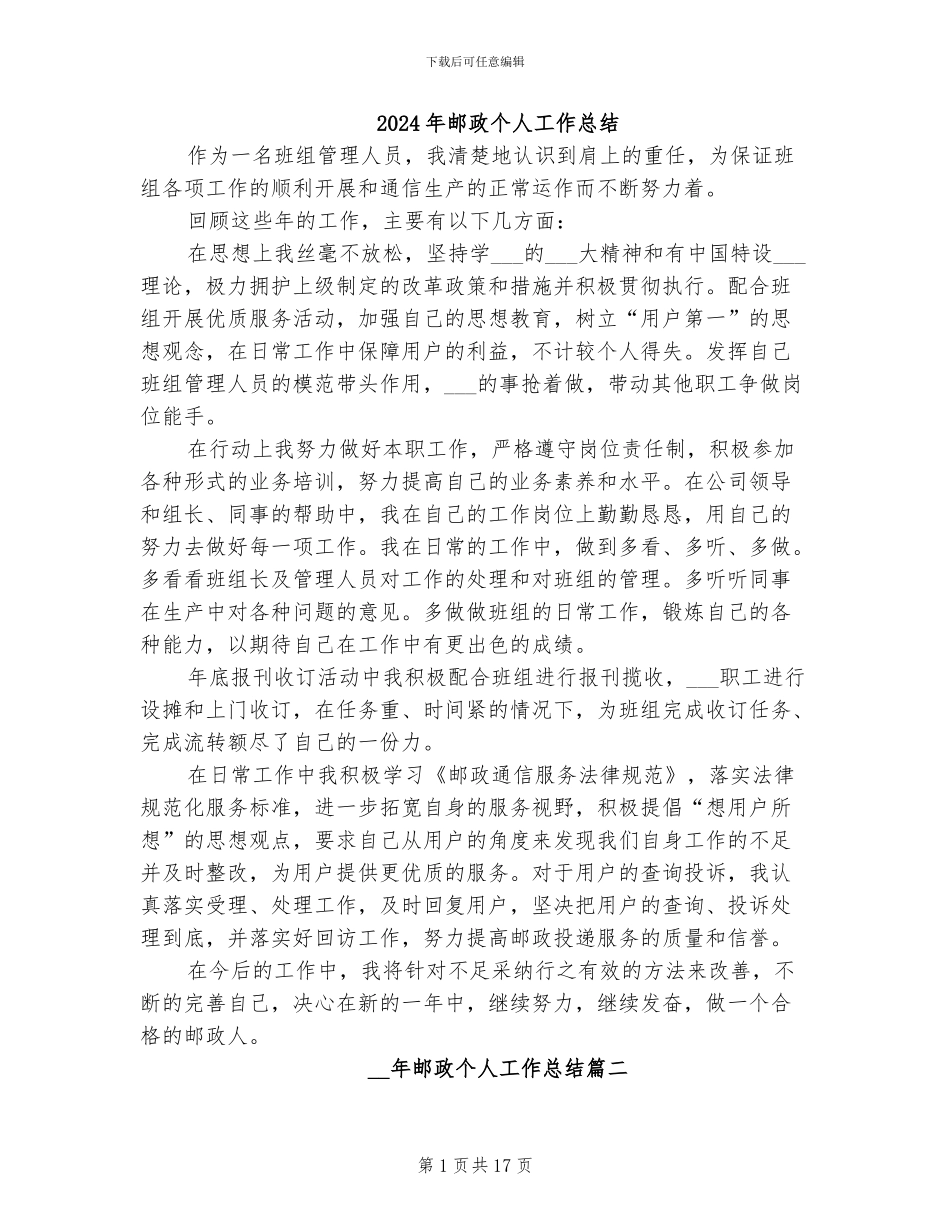 2024年邮政个人工作总结_第1页