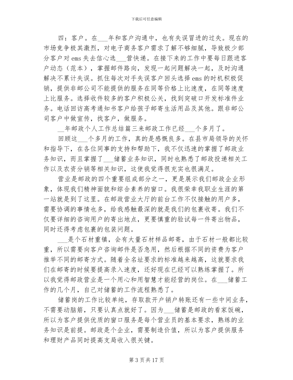 2024年邮政个人工作总结_第3页
