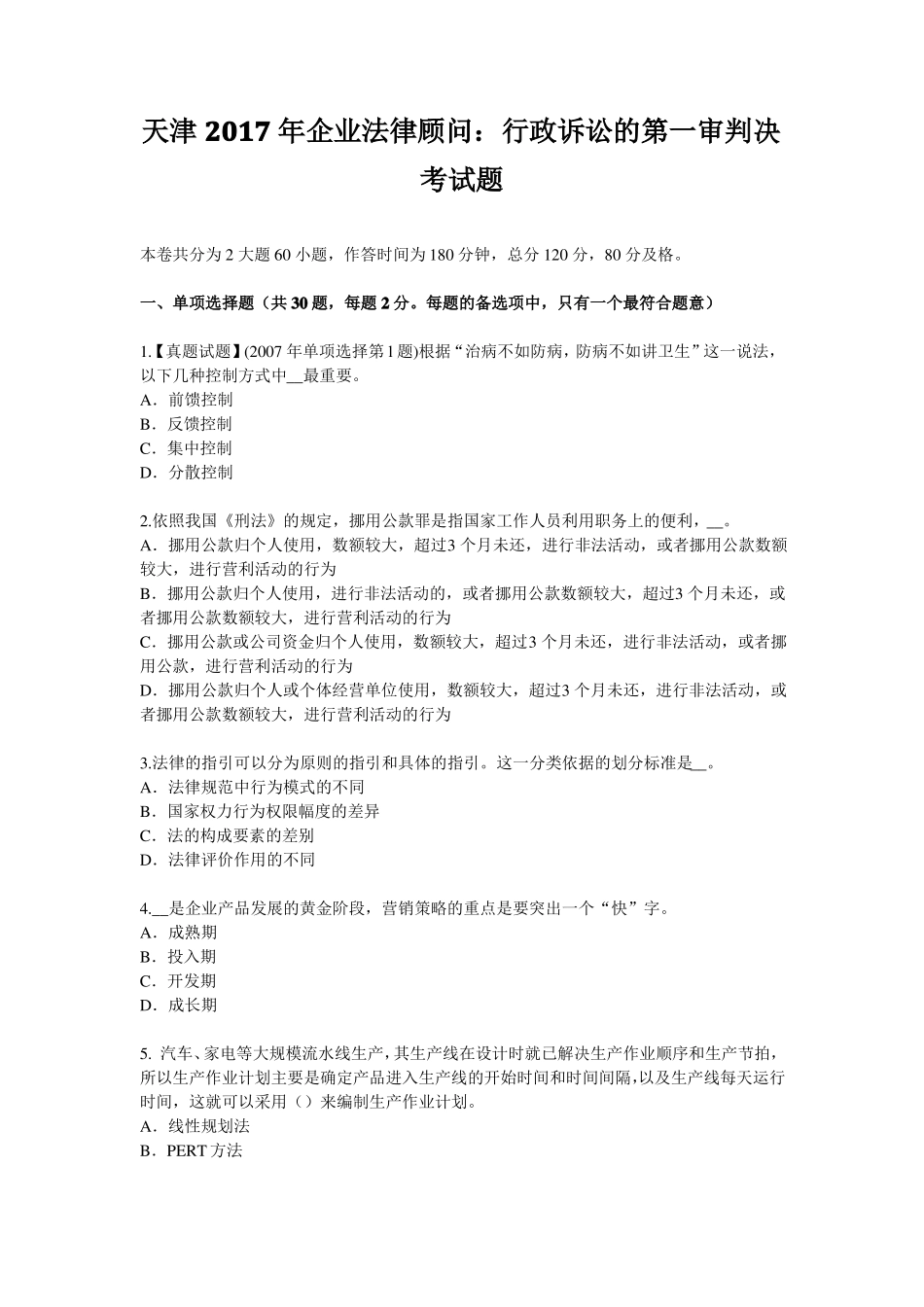 天津2017年企业法律顾问：行政诉讼的第一审判决考试题_第1页