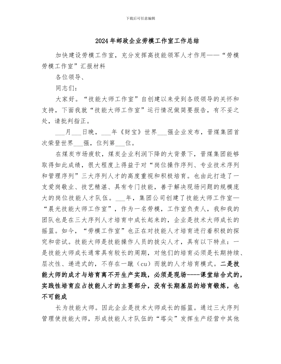 2024年邮政企业劳模工作室工作总结_第1页