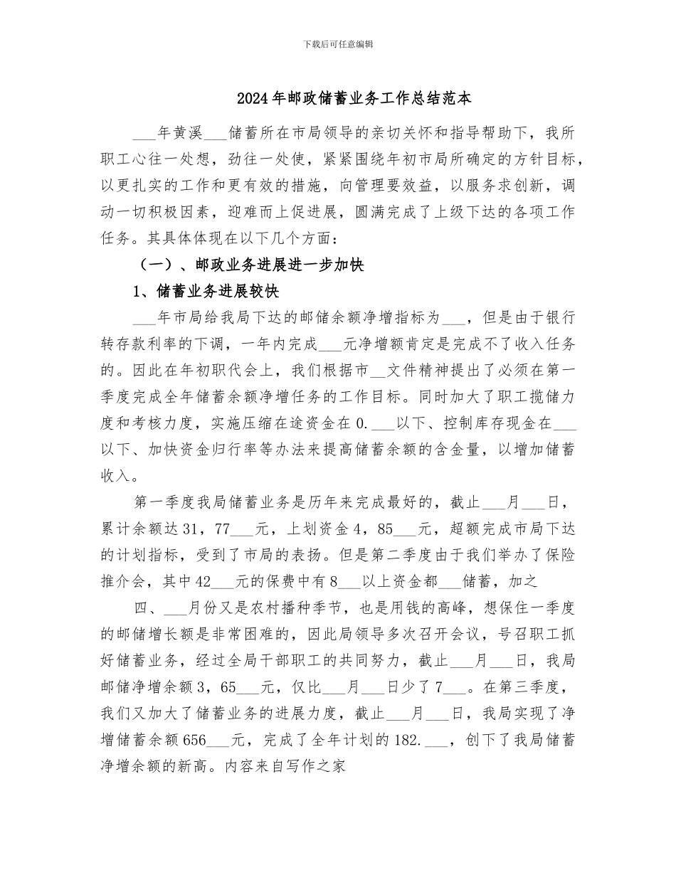 2024年邮政储蓄业务工作总结范本_第1页