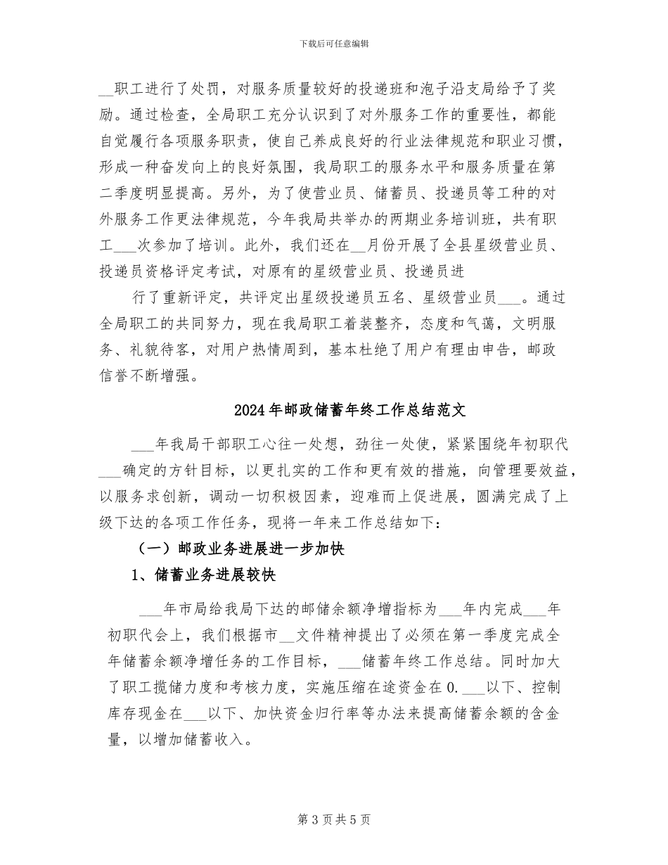 2024年邮政储蓄年终工作总结_第3页