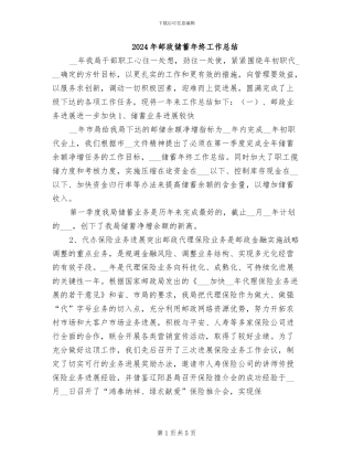 2024年邮政储蓄年终工作总结
