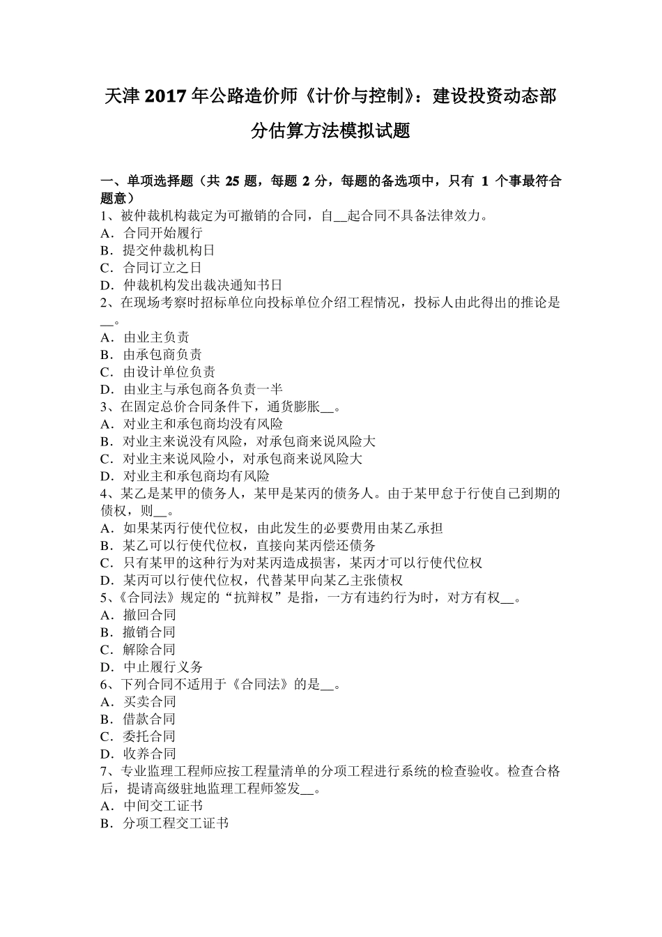 天津2017年公路造价师计价与控制：建设投资动态部分估算方法模拟试题_第1页