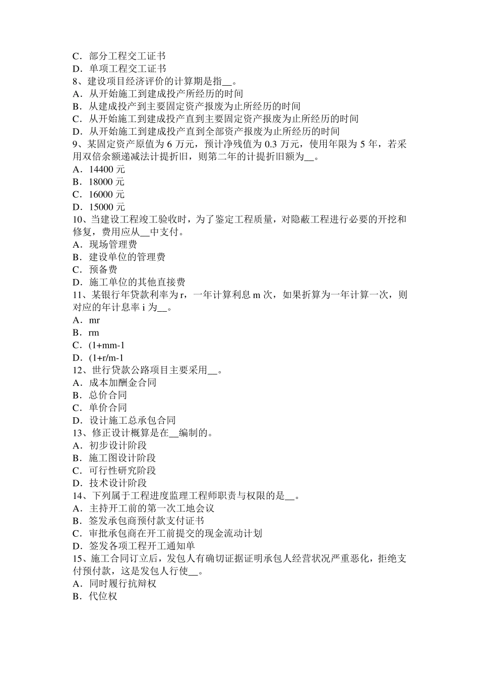 天津2017年公路造价师计价与控制：建设投资动态部分估算方法模拟试题_第2页