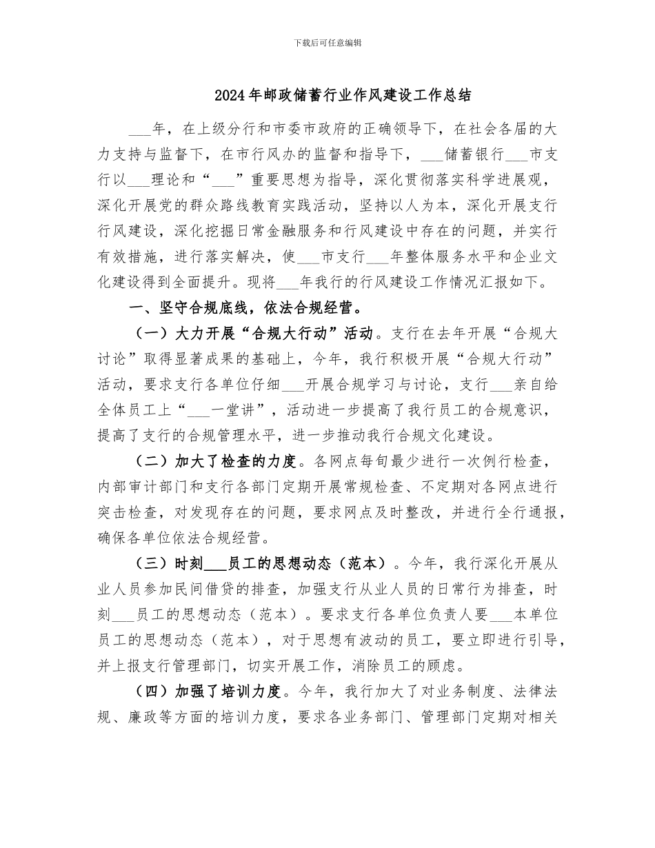 2024年邮政储蓄行业作风建设工作总结_第1页