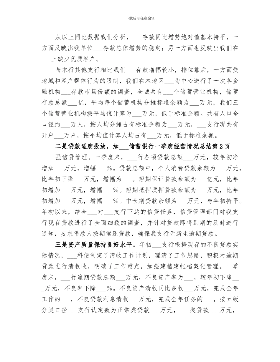 2024年邮政储蓄银行一季度经营情况总结_第3页