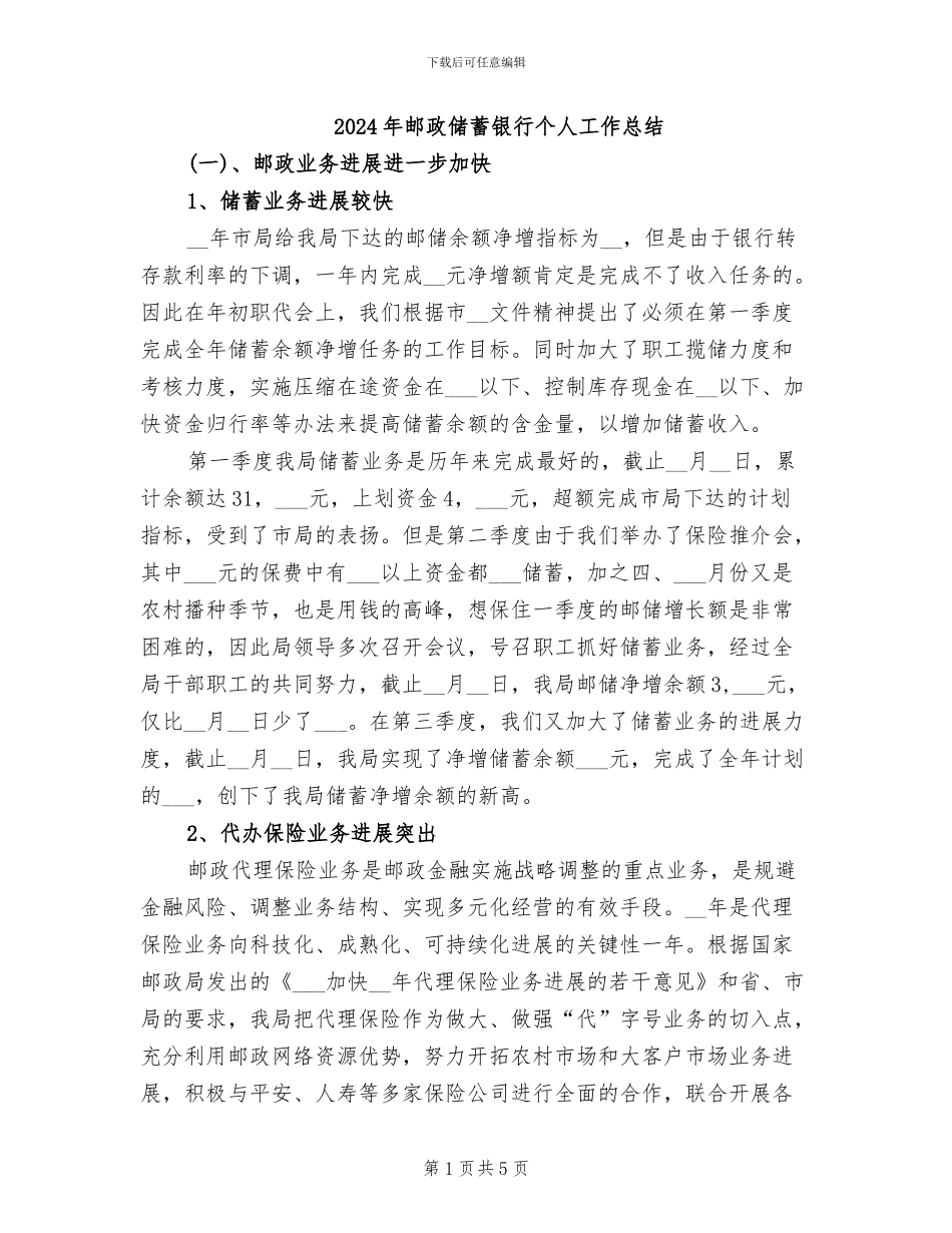 2024年邮政储蓄银行个人工作总结_第1页