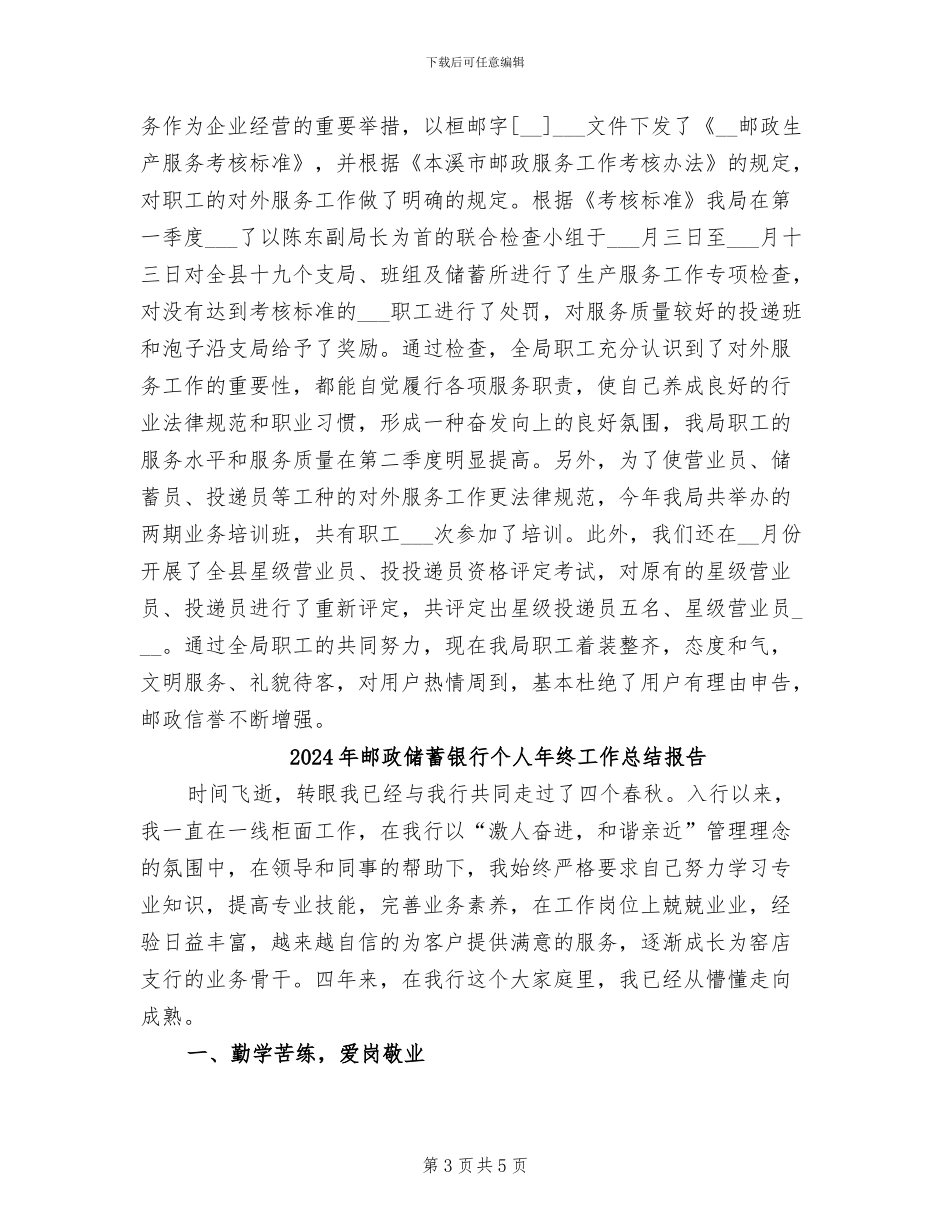 2024年邮政储蓄银行个人工作总结_第3页