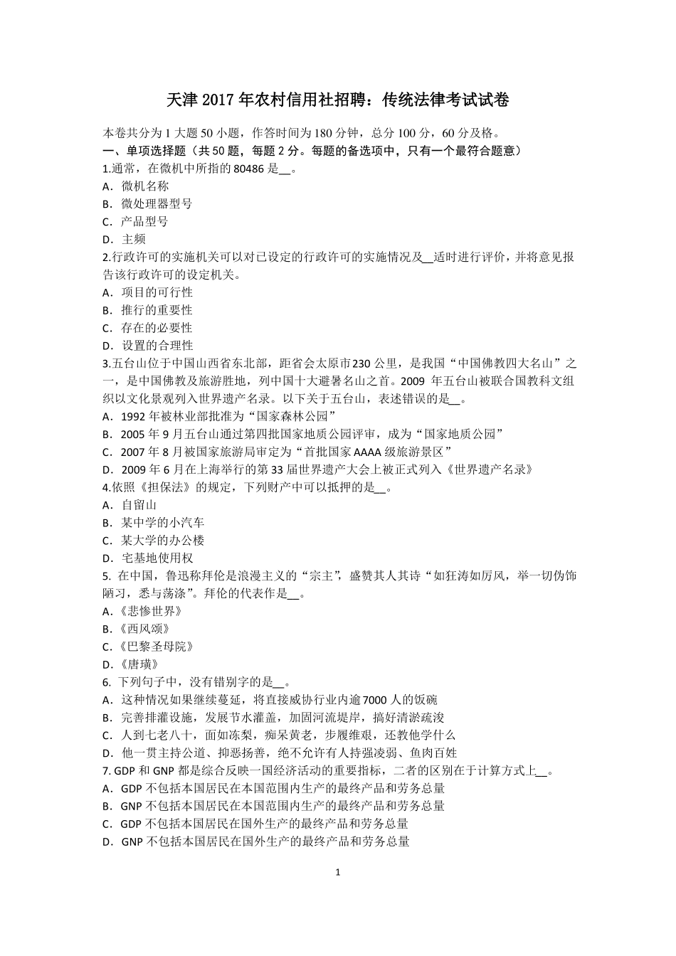 天津2017年农村信用社招聘：传统法律考试试卷_第1页