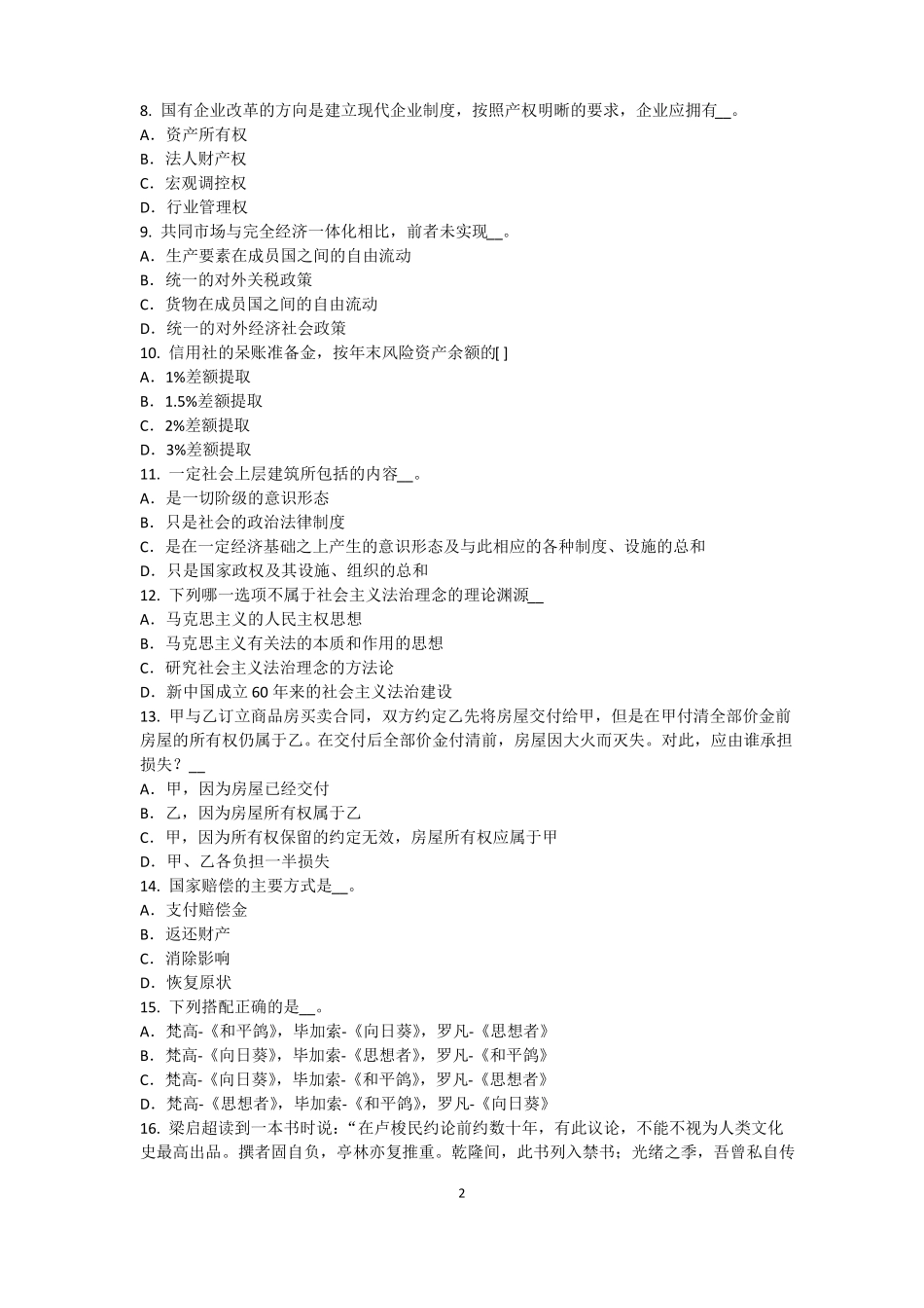 天津2017年农村信用社招聘：传统法律考试试卷_第2页