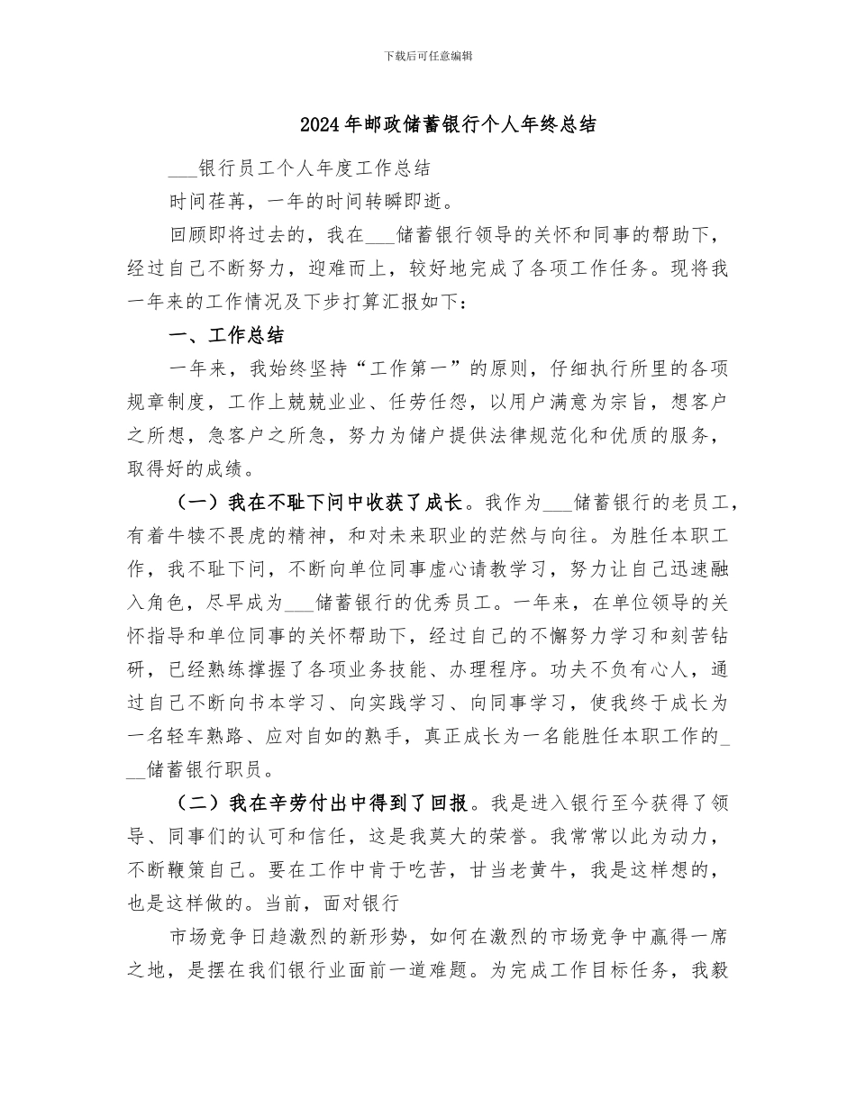 2024年邮政储蓄银行个人年终总结_第1页