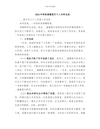 2024年邮政储蓄银行个人年终总结