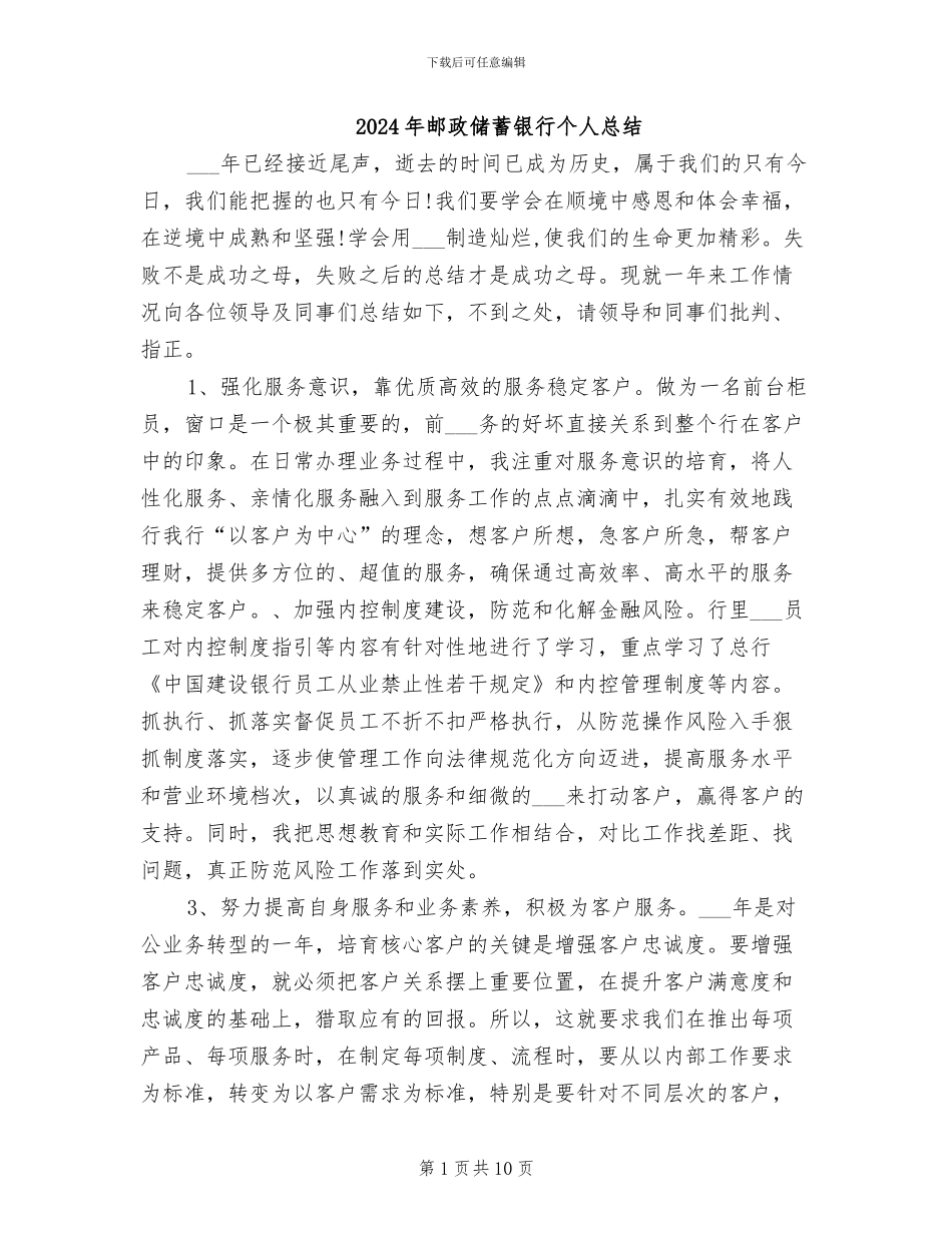 2024年邮政储蓄银行个人总结_第1页