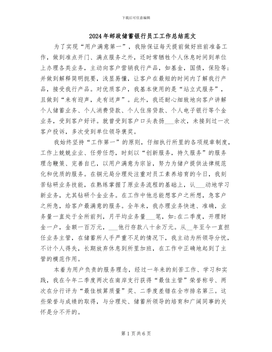 2024年邮政储蓄银行员工工作总结范文_第1页