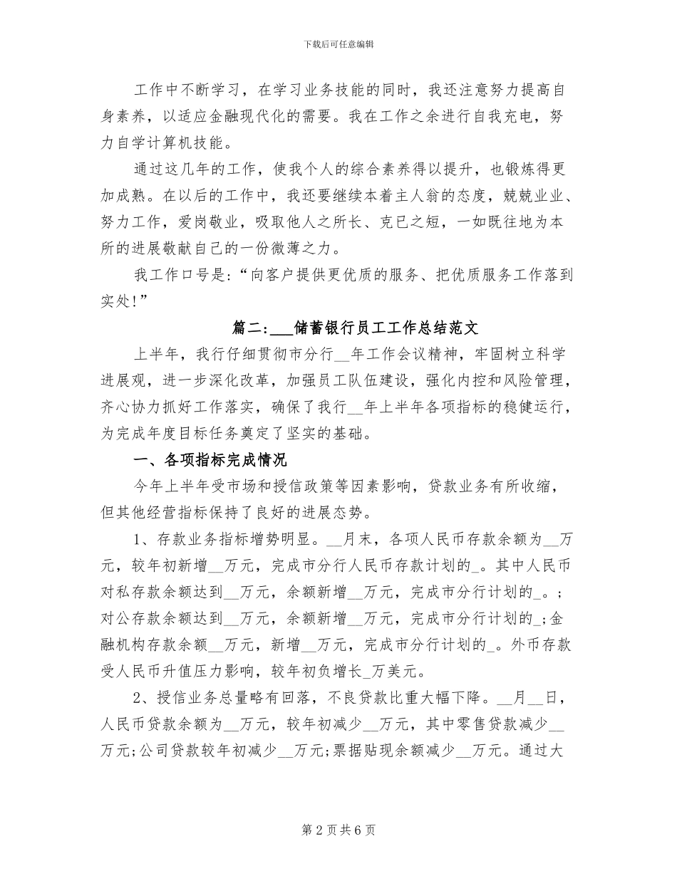 2024年邮政储蓄银行员工工作总结范文_第2页