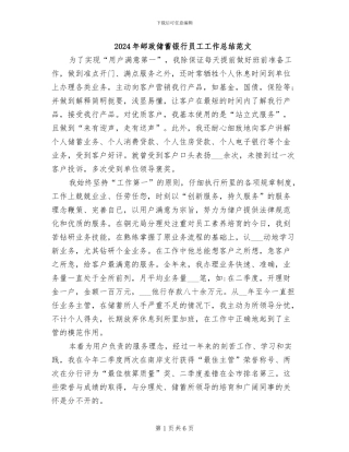 2024年邮政储蓄银行员工工作总结范文