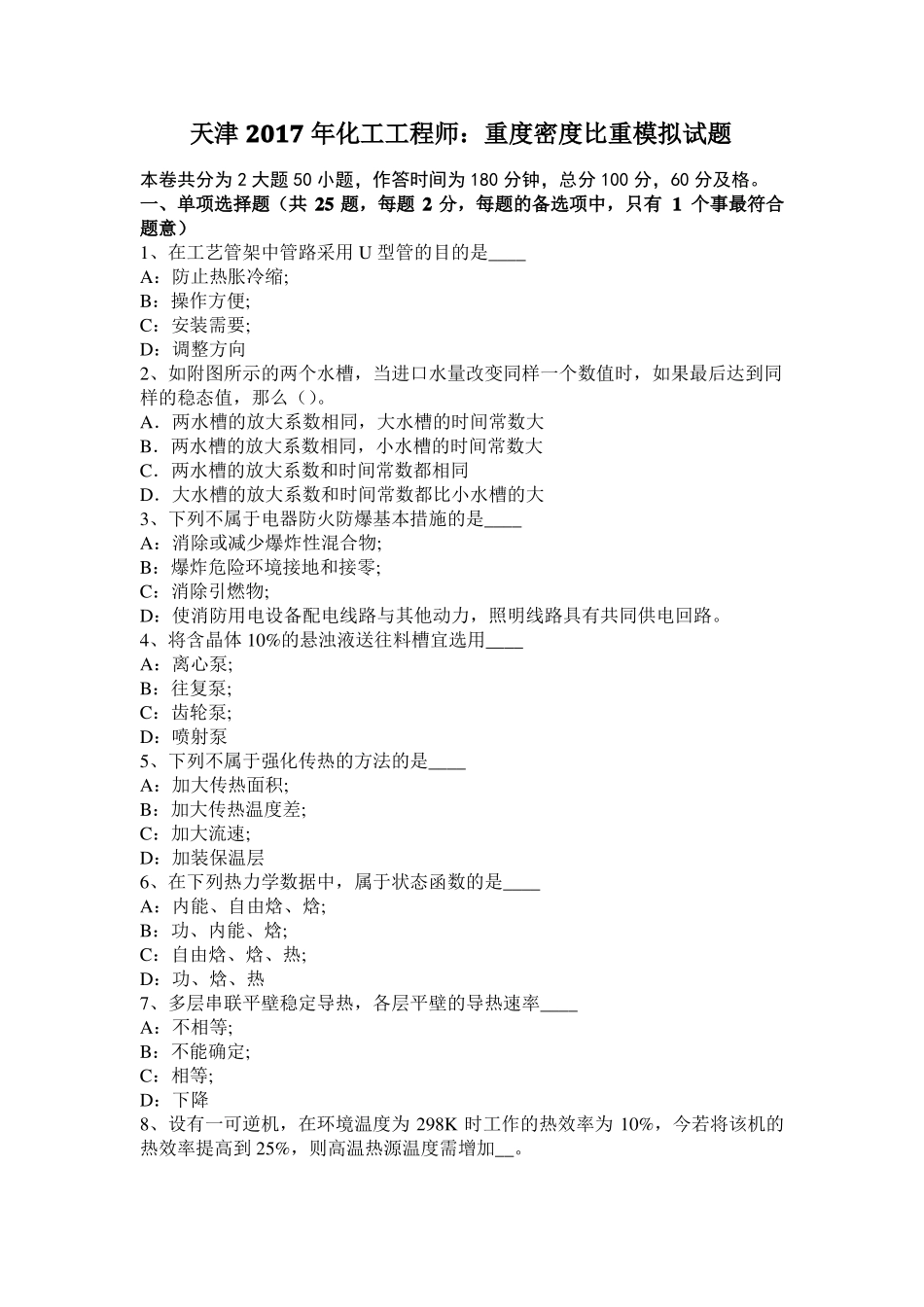 天津2017年化工工程师：重度密度比重模拟试题_第1页