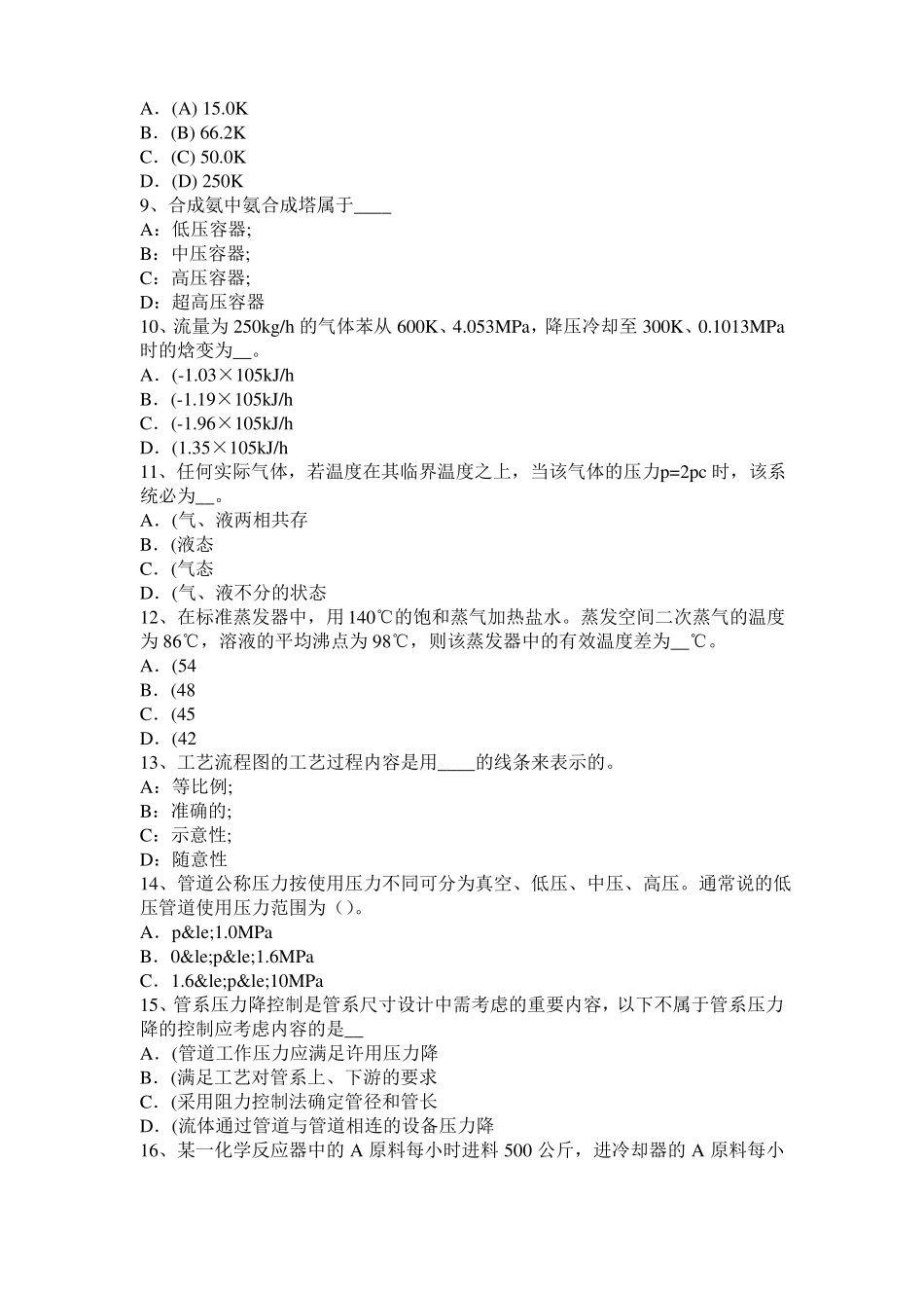 天津2017年化工工程师：重度密度比重模拟试题_第2页