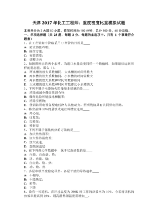天津2017年化工工程师：重度密度比重模拟试题