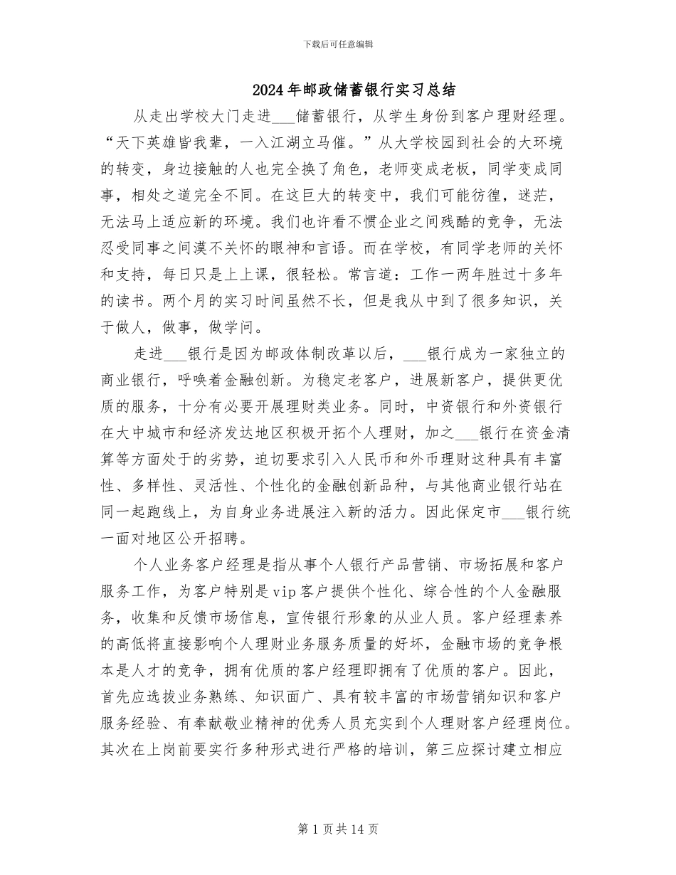 2024年邮政储蓄银行实习总结_第1页