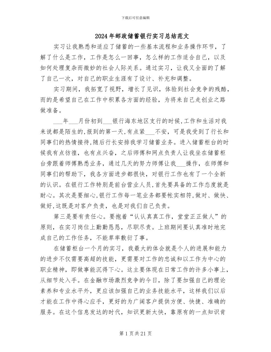 2024年邮政储蓄银行实习总结范文_第1页