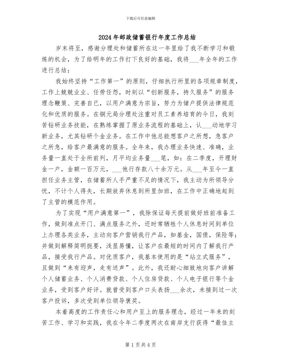 2024年邮政储蓄银行年度工作总结_第1页