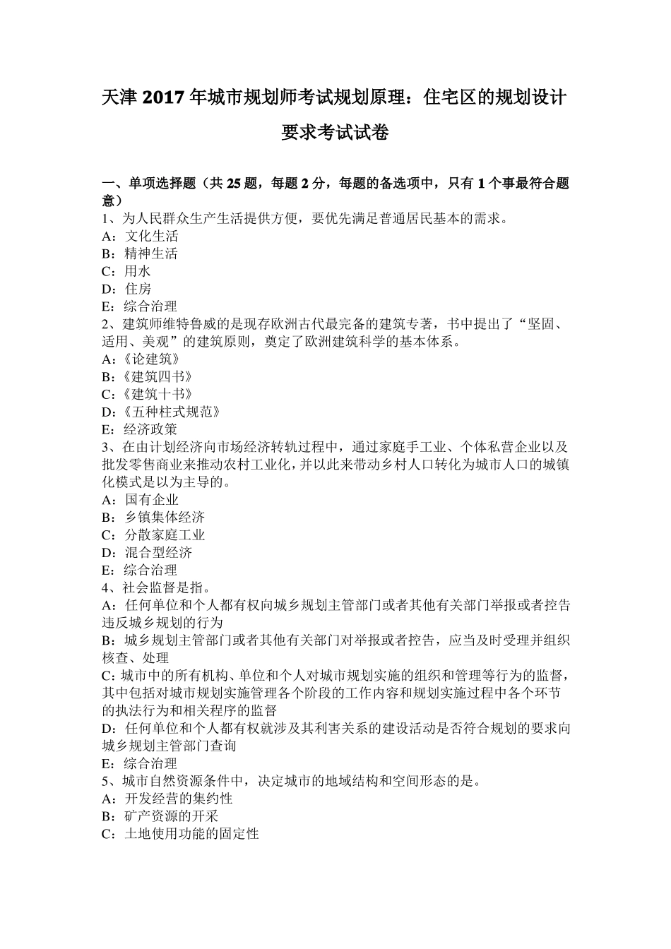 天津2017年城规划师考试规划原理：住宅区的规划设计要求考试试卷_第1页