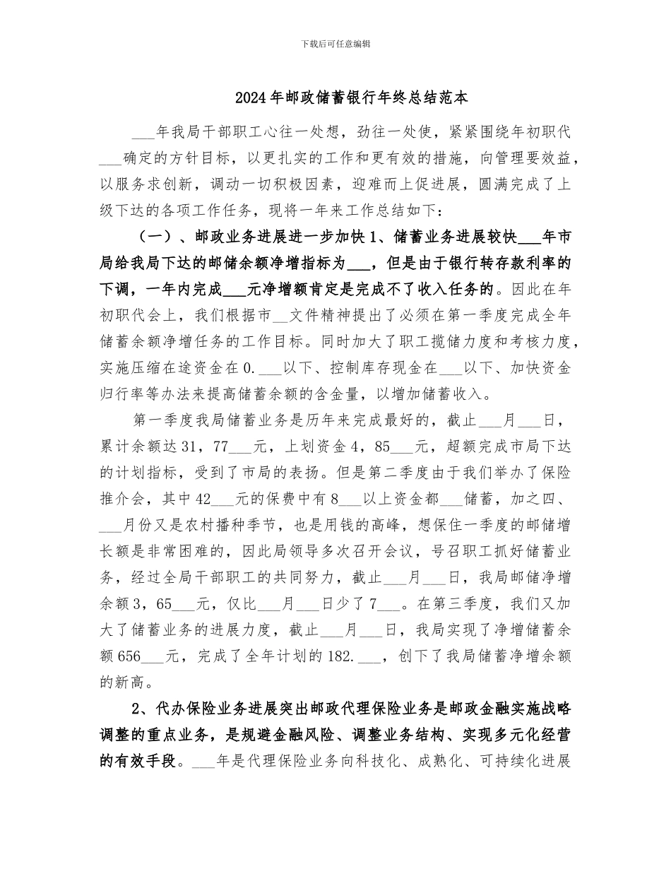 2024年邮政储蓄银行年终总结范本_第1页