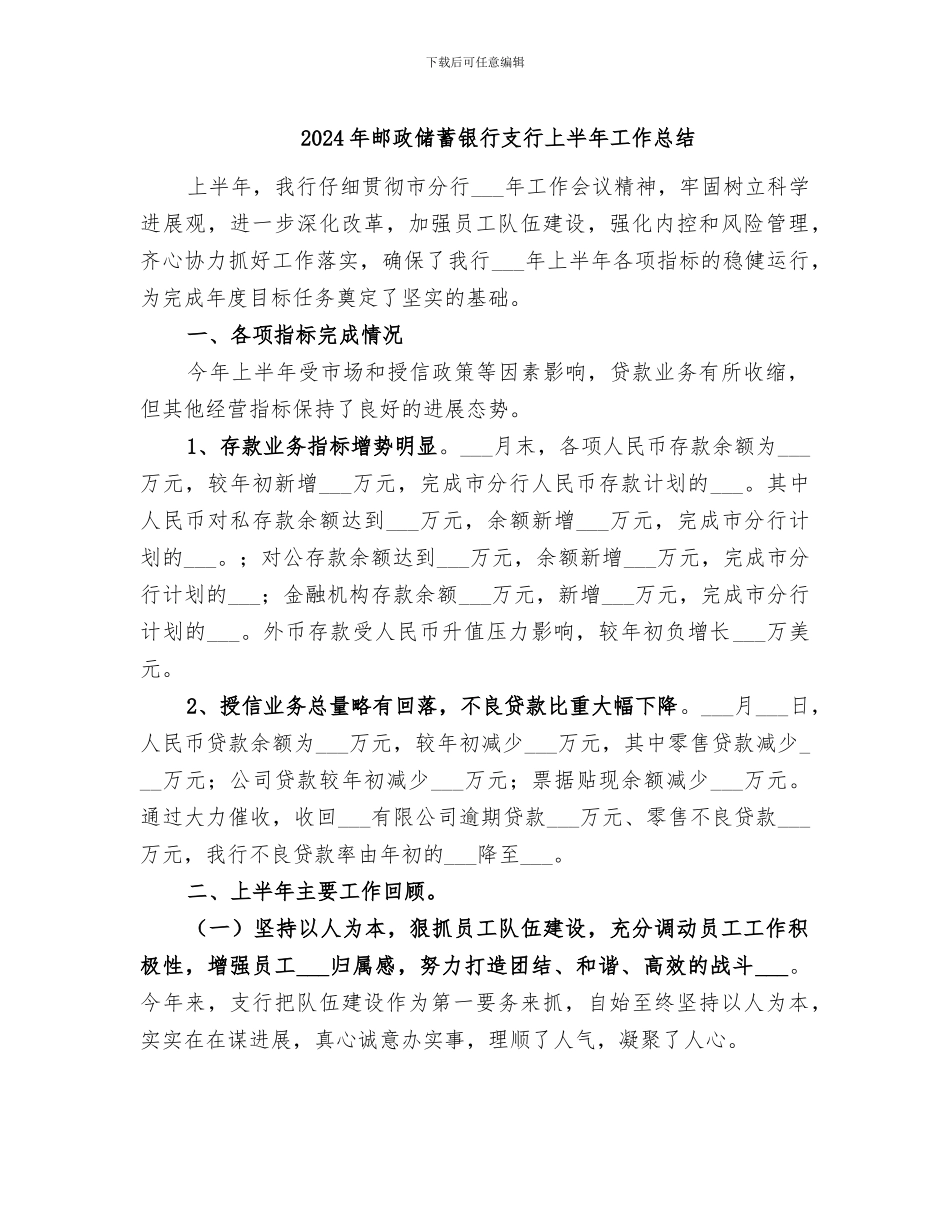 2024年邮政储蓄银行支行上半年工作总结_第1页