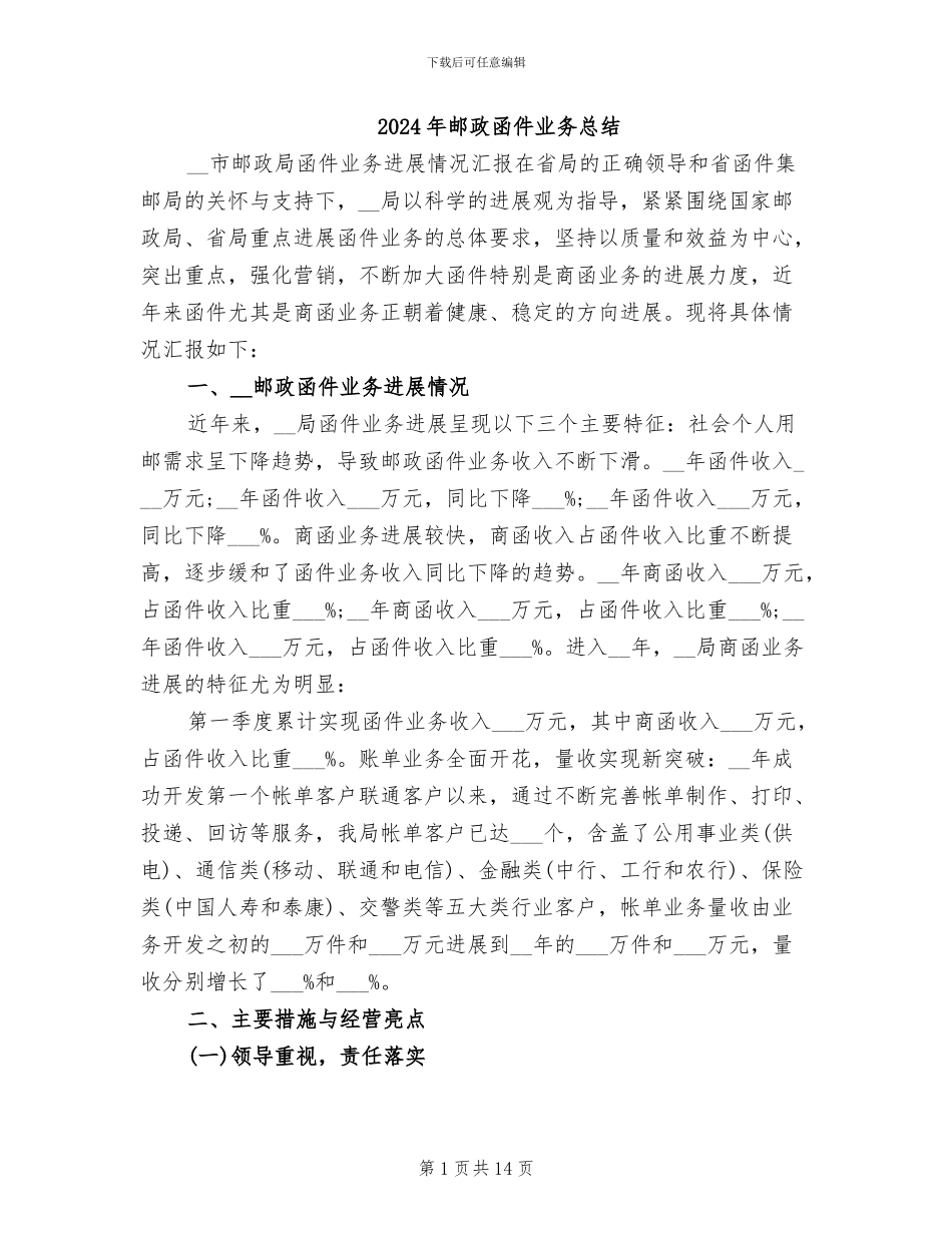 2024年邮政函件业务总结_第1页