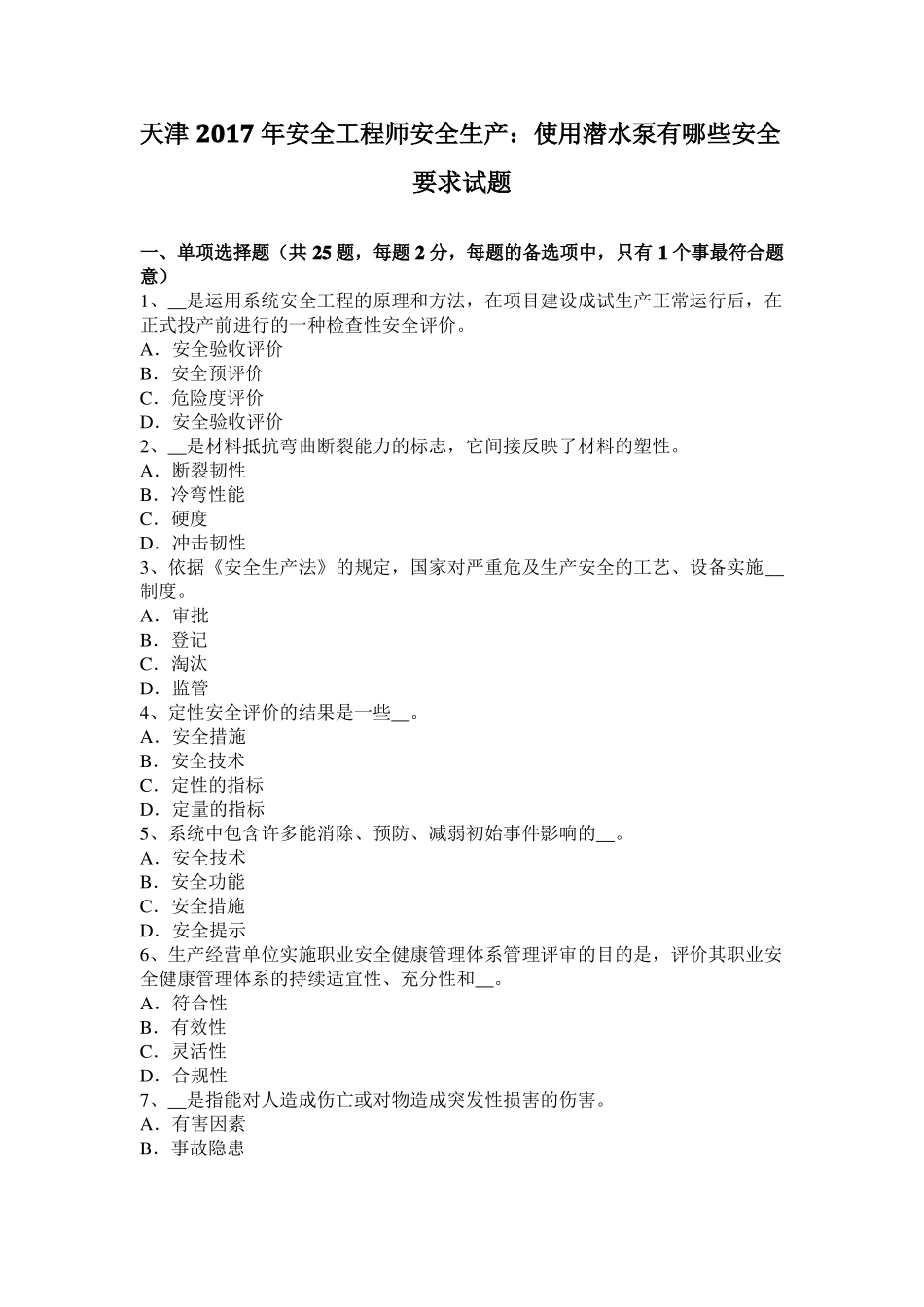 天津2017年安全工程师安全生产：使用潜水泵有哪些安全要求试题_第1页