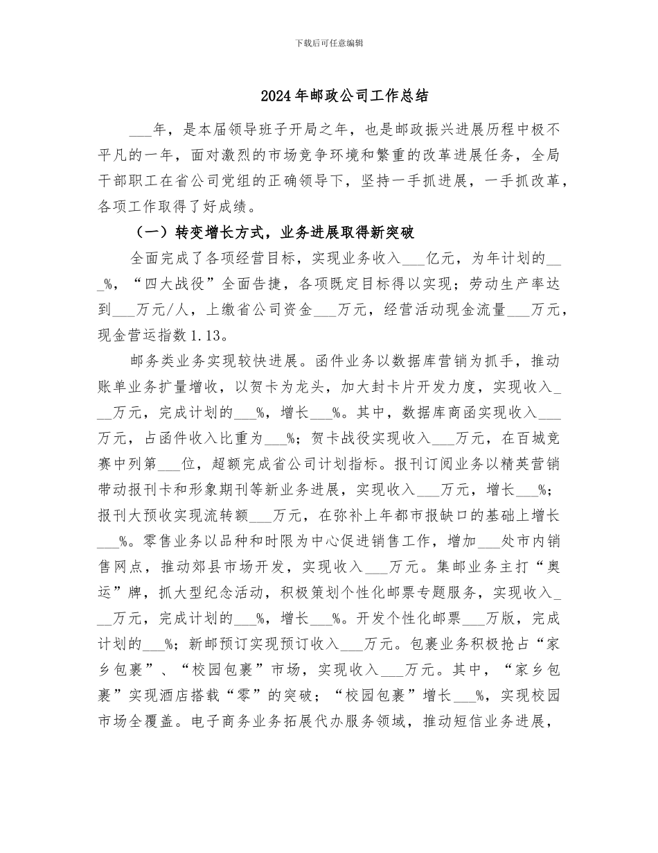 2024年邮政公司工作总结_第1页