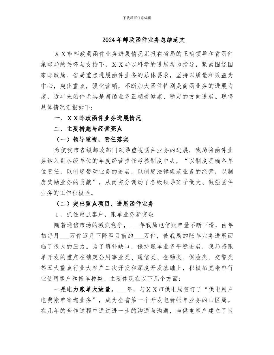 2024年邮政函件业务总结范文_第1页