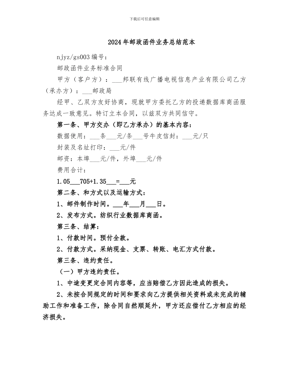 2024年邮政函件业务总结范本_第1页