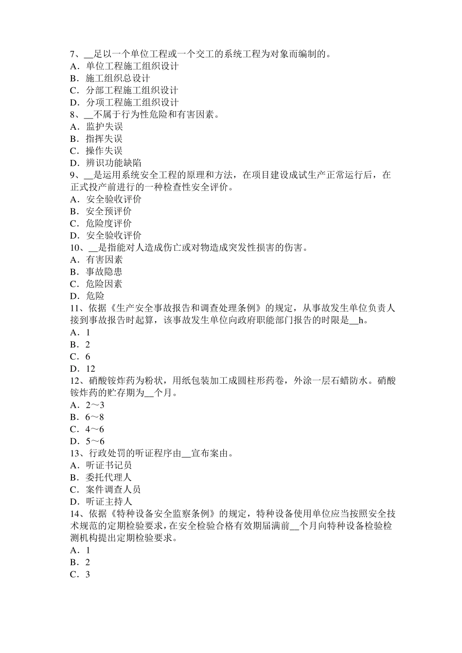 天津2017年安全生产法内容：配置安全生产管理机构考试题_第2页
