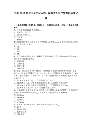 天津2017年安全生产法内容：配置安全生产管理机构考试题