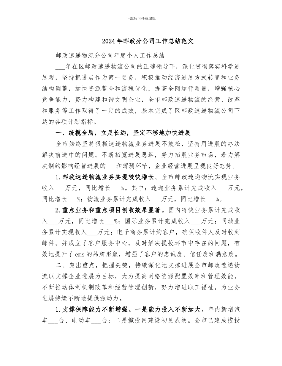 2024年邮政分公司工作总结范文_第1页