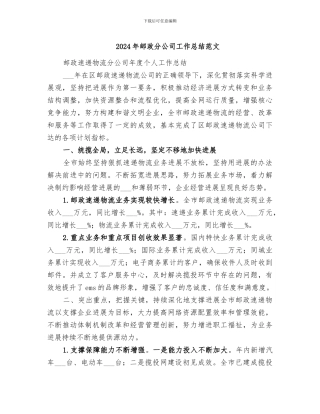 2024年邮政分公司工作总结范文